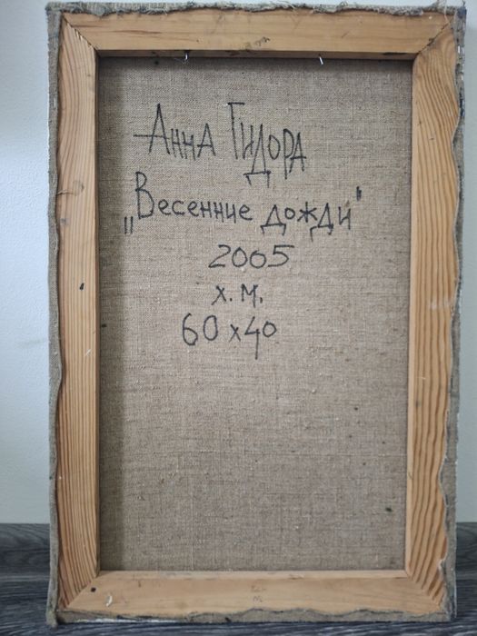Картина "Весняні дожі" (2005),Анна Гідора (60×40)