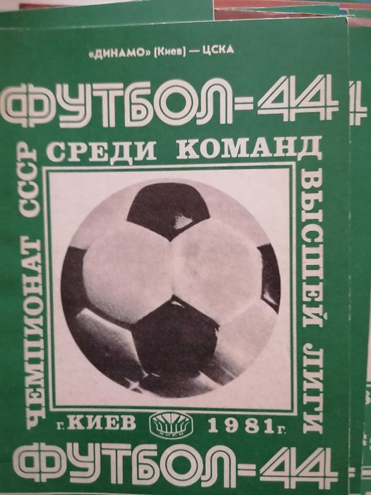 Футбол. Програмки. 44/45 чемпіонат ссср.