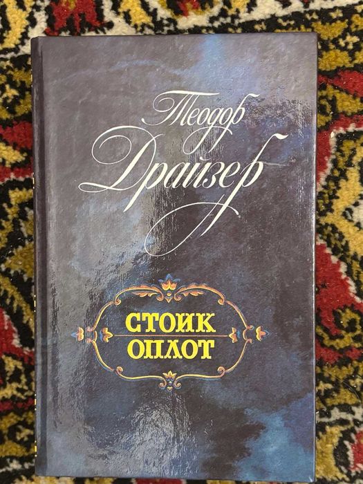 Книга Теодор Драйзер «Стоик. Оплот» — издание 1989 г. на русском языке