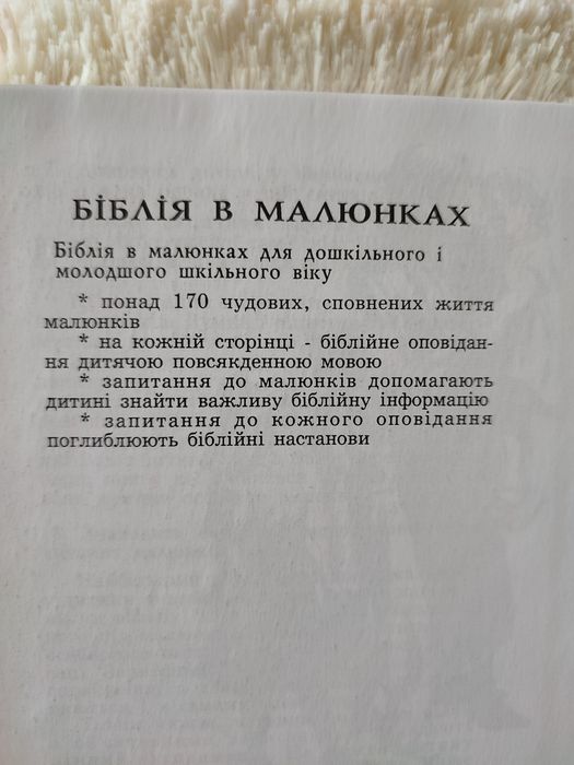 Детская Библия на украинском языке