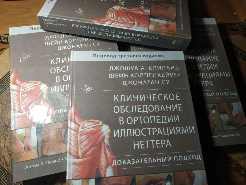 Клиническое обследование в ортопедии с иллюстрациями Неттера