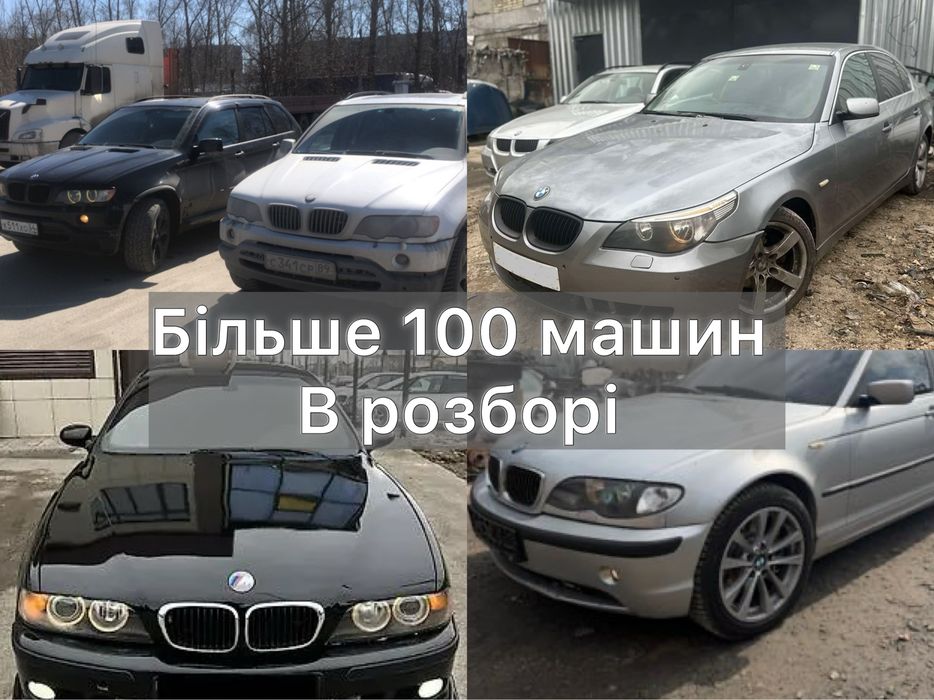 Розборка Х5 Е53 Е39 Е46 Е60 Е90 Розбір BMW