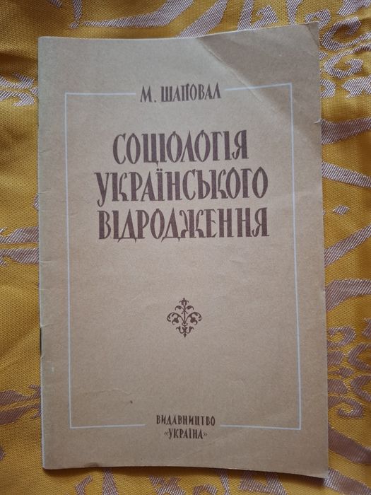 М. Шаповал. Социология украинского возрождения