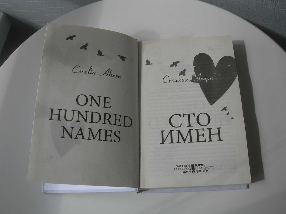 Сесилия Ахерн, Сто имен