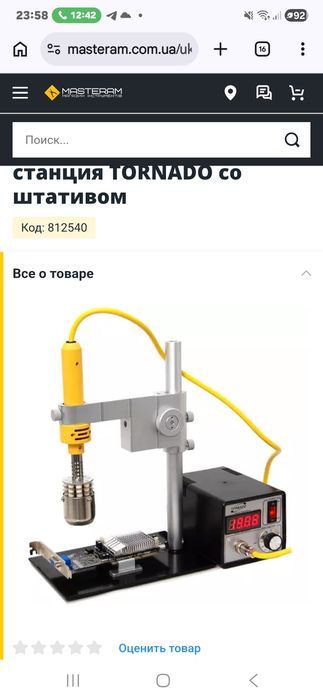 Инфракрасная паяльная станция TORNADO со штативом