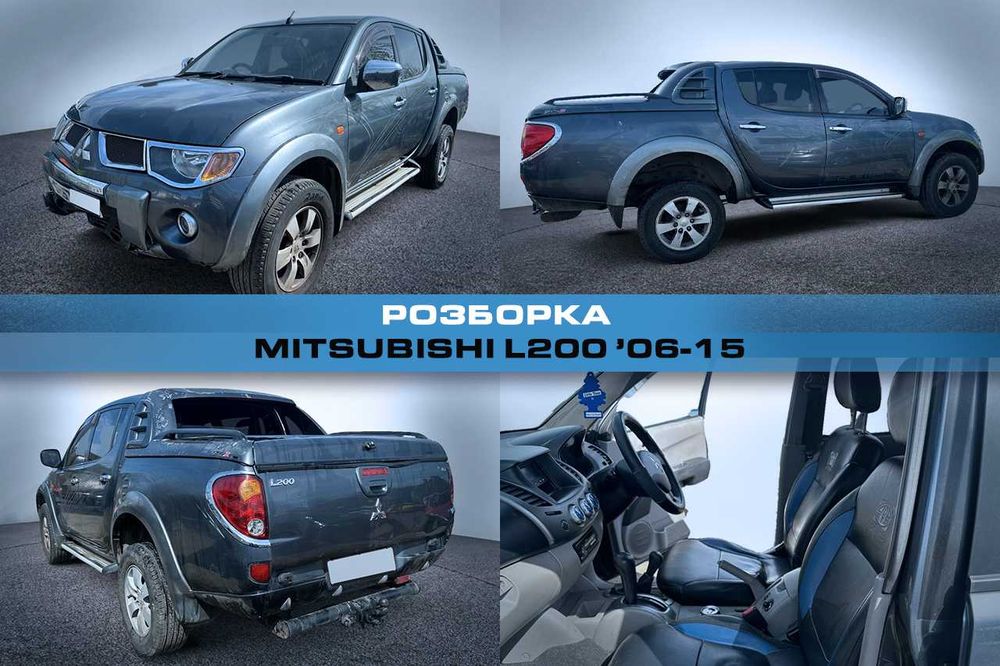 Розборка MITSUBISHI L200 06-15 Запчасти Митсубиси L200 Авторазборка
