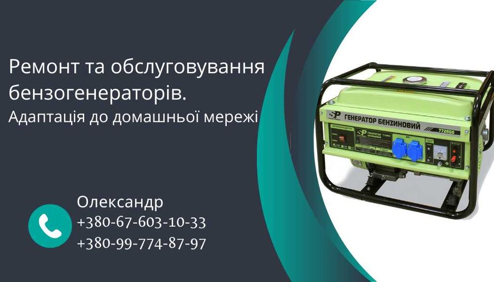 Ремонт та обслуговування бензинових та дизельних генераторів.