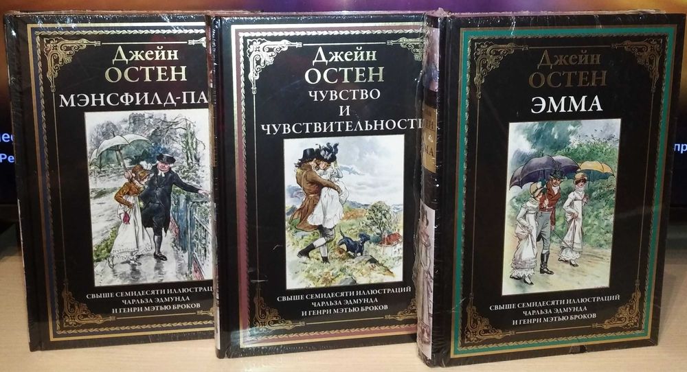 Джейн Остен. Избранные романы. СЗКЭО