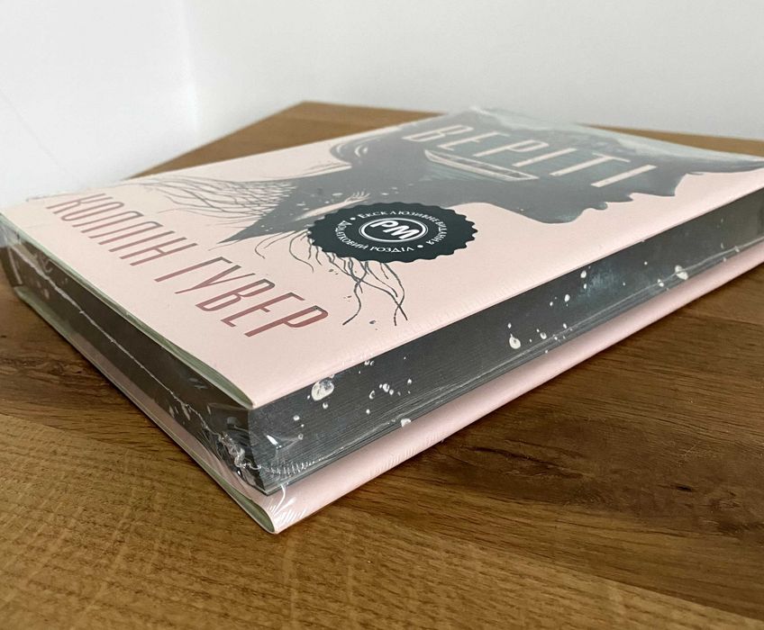 Книга Веріті (Коллін Гувер)