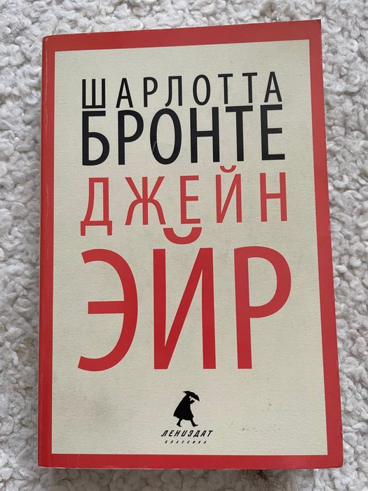 Ш. Бронте. Джейн Эйр