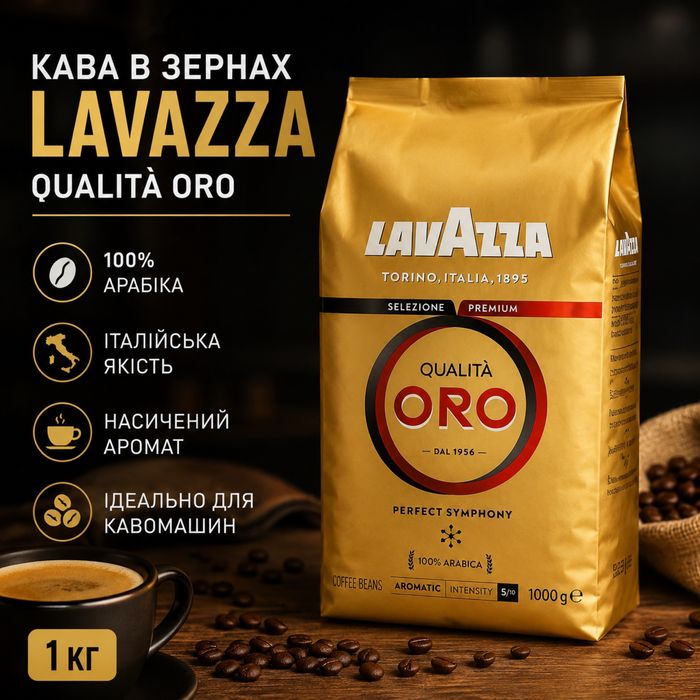 Кава в зернах Lavazza Qualità Oro 1 кг | Оригінал | 8 Видів | Нова Поставка | Якість | Безкоштовна доставка