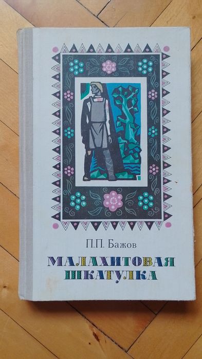 П.П. Бажов. Малахитовая шкатулка