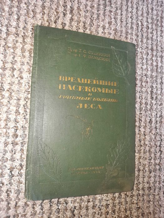 Судейкин, Слудский. Вреднейшие насекомые и грибные болезни леса. 1939