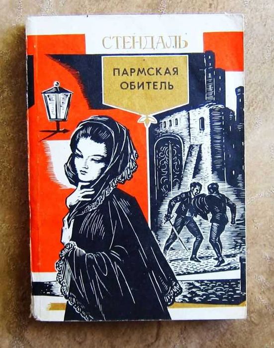 Стендаль. Пармская обитель