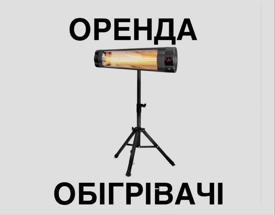 Оренда обігрівачів, прокат уфо, Інфрачервоні обігрівачі УФО у Львові
