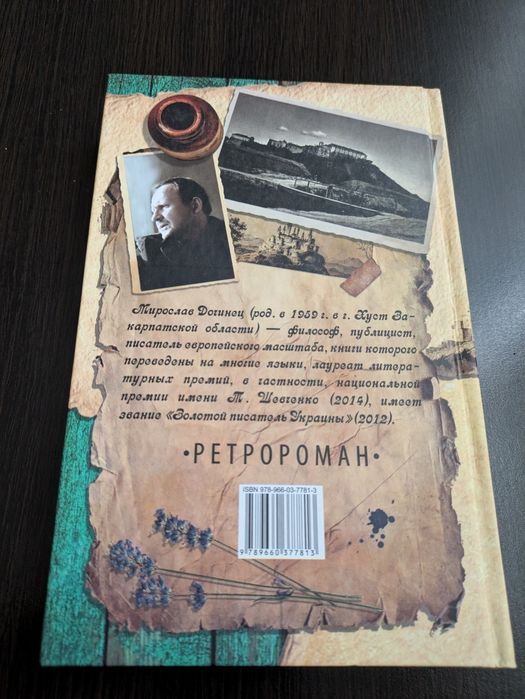 Книга МАФТЕЙ ретророман М.Дочинец