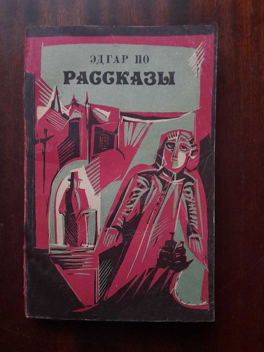 Э.А. По. Рассказы