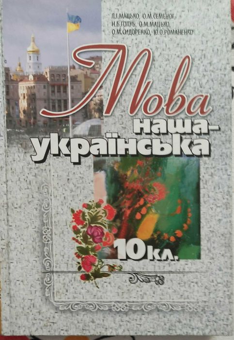 Посібник для вчителя Українська мова Мацько Семеног 10-й клас