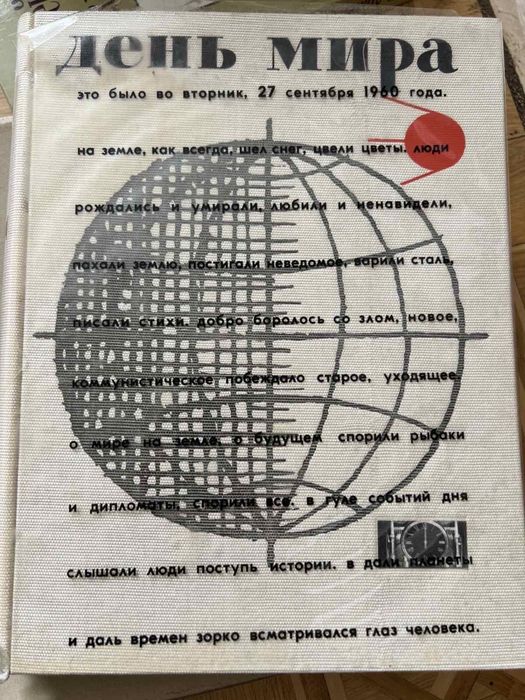 Книга  День мира . Интересные факты из жизни человечества в