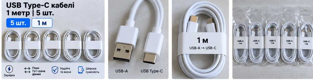 5× USB-A → USB-C кабелі 1 м | Нові | Зарядка + Data