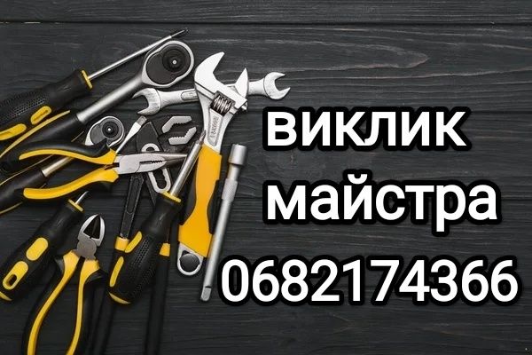 Виклик майстра .