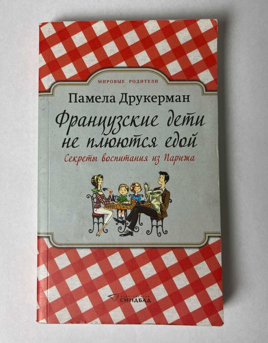 Книга "Французские дети не плюются едой" Памела Друкерман