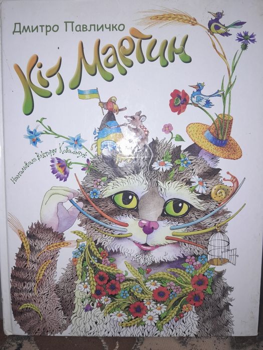 Кіт Мартин , Дмитро Павличко