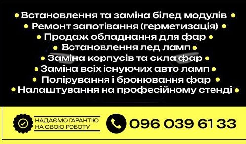 Встановлення заміна лінз бі лед  ремонт фар led лед лампи