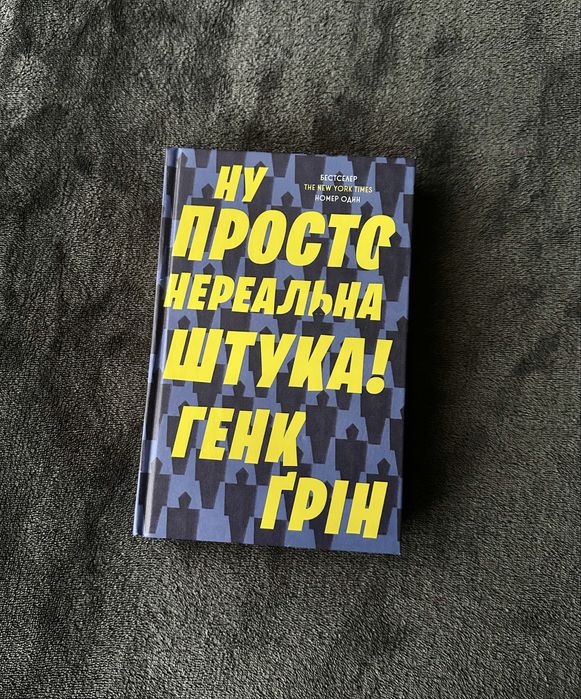 Г. Грин. Ну просто нереальная штука!