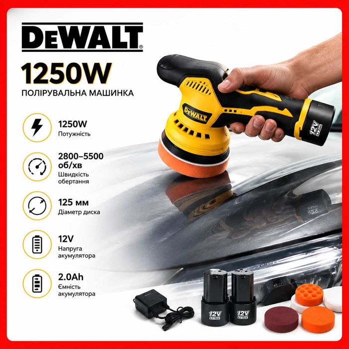 Акумуляторна полірувальна машинка DeWalt 1250W 12V з 1 АКБ 2Ah, безщіткова шліфувально-полірувальна машина 150 мм, набір насадок