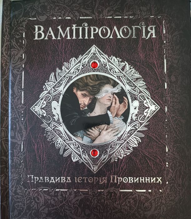 Книга Вампірологія