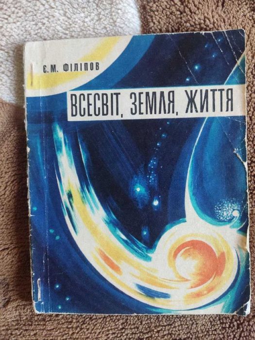 Е.М. Филипов. Вселенная, земля, жизнь