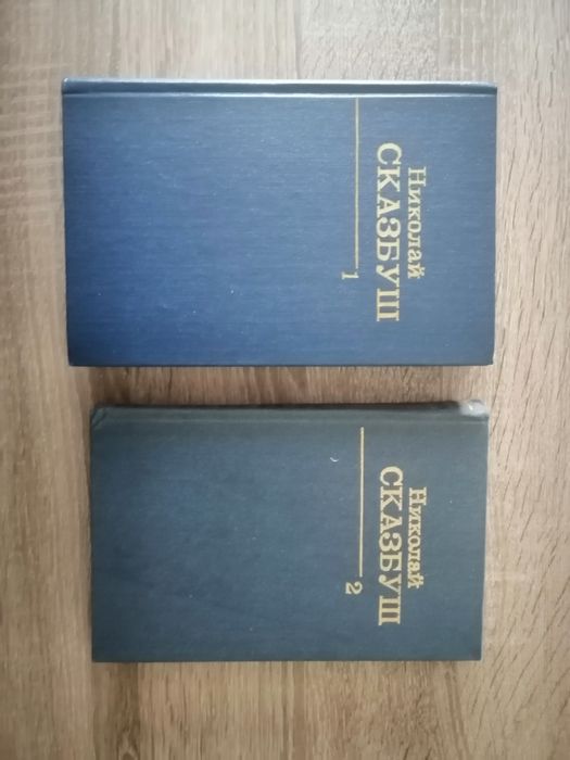 Н. Сказбуш. Избранные произведения