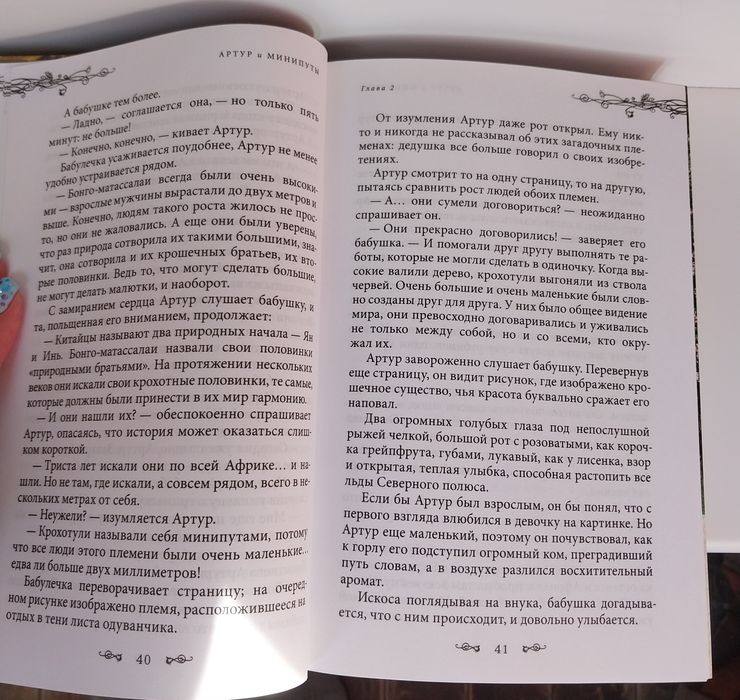 "Артур и минипуты"