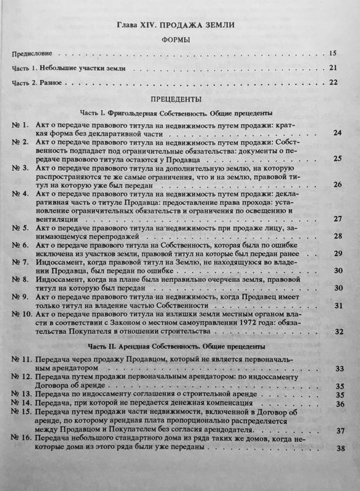 Контрактное право. Недвижимость. Мировая практика.