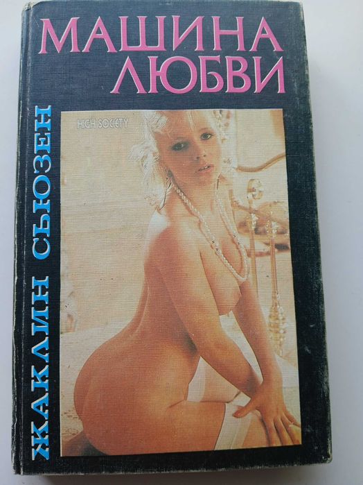 Ж. Сьюзен. Машина любви