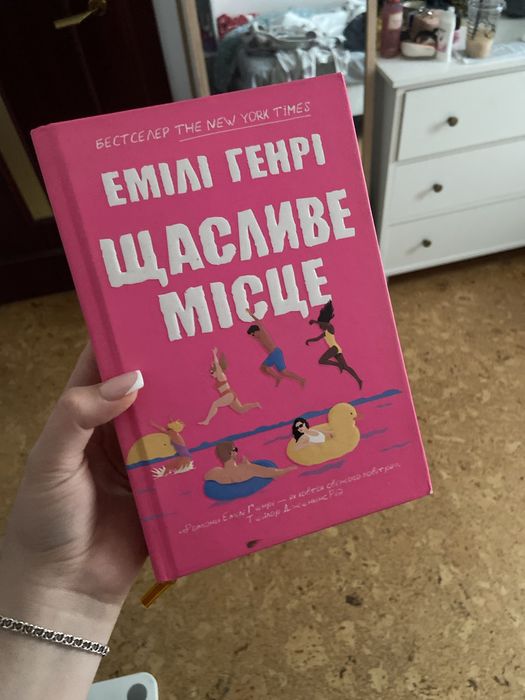 Щасливе місце , Емілі Генрі