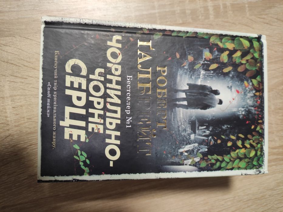 Роберт Галбрейт "Чорнильно-чорне серце"