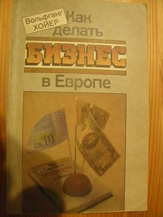 Как делать бизнес в Европе. Вольфганг Хойер