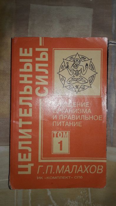 Очищение организма и правильное питание 1 том Г. П. Малахов книга