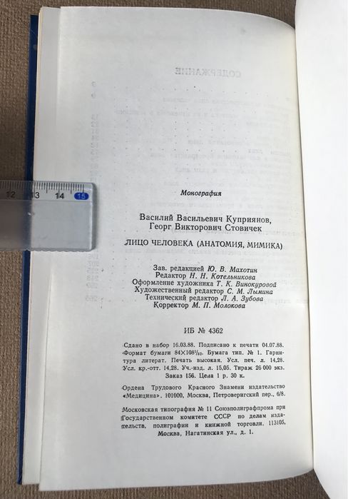 Лицо человека: анатомия,мимика. В.В. Куприянов , Г.В. Стовичек