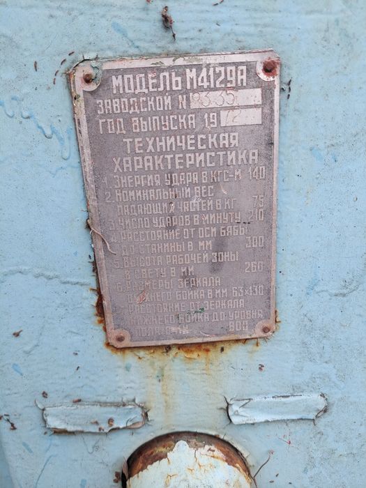Молот, пневмомолот М4129А