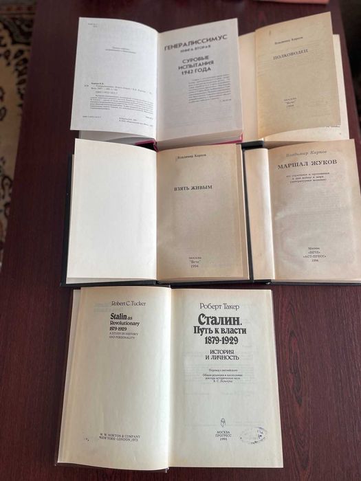 Такер, Сталин. Путь к власти 1879-1929 , В.Карпов 4 книги