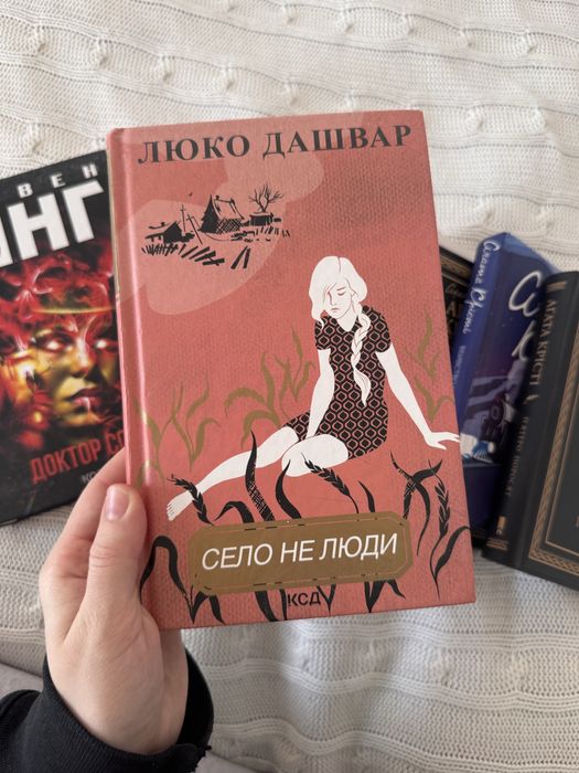 Л. Дашвар. Село не люди