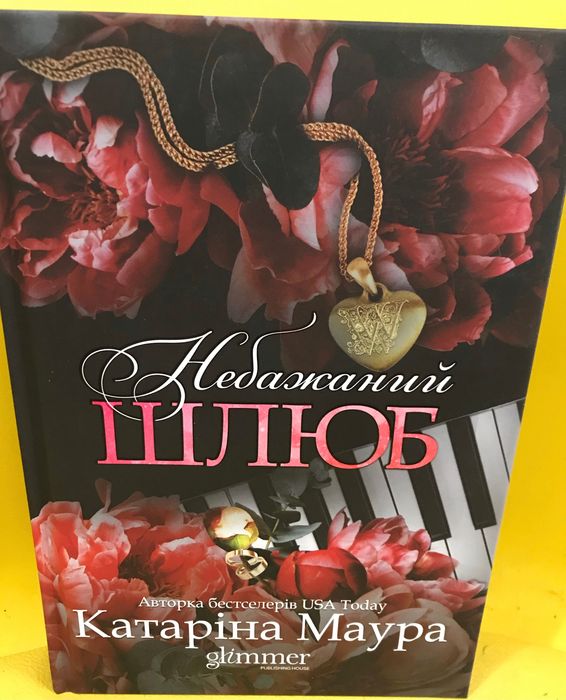 Книга Катаріна Маура Небажаний шлюб