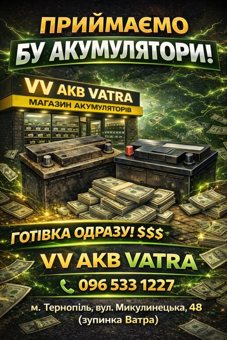 Акумулятор відслужив? Ми заплатимо за нього!