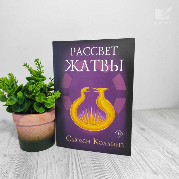 Рассвет Жатвы. Сьюзен Коллинз (Подростковая фантастика)