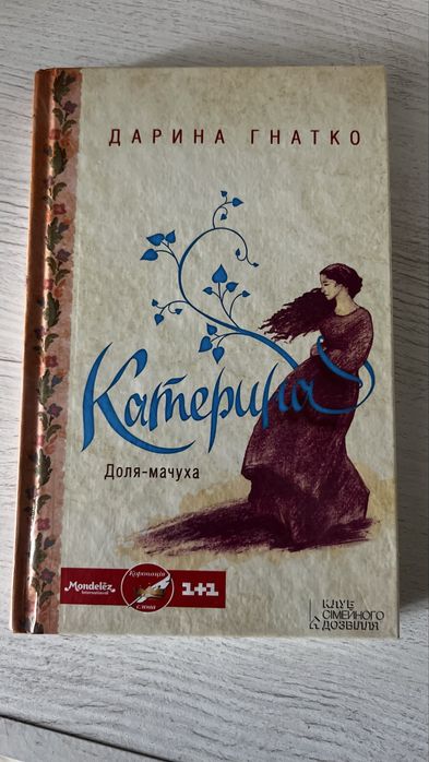 Книга «Катерина», автор Дарина Гнатко