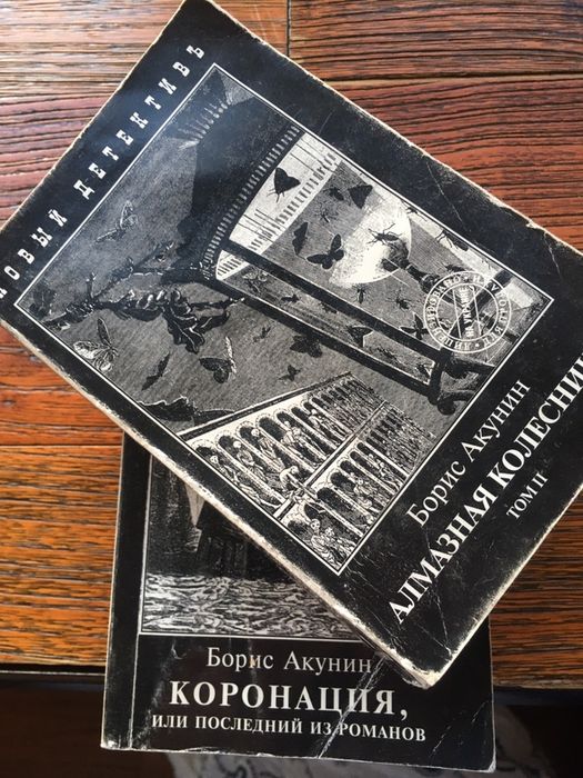 Борис Акунин коронация.
