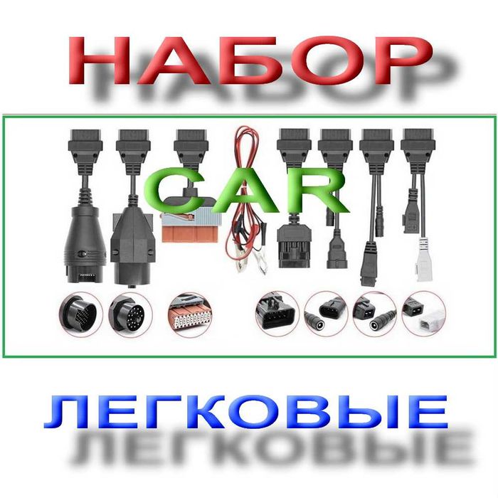 Набор 8шт переходников OBD Грузовых или Легковых авто Delphi DS150E